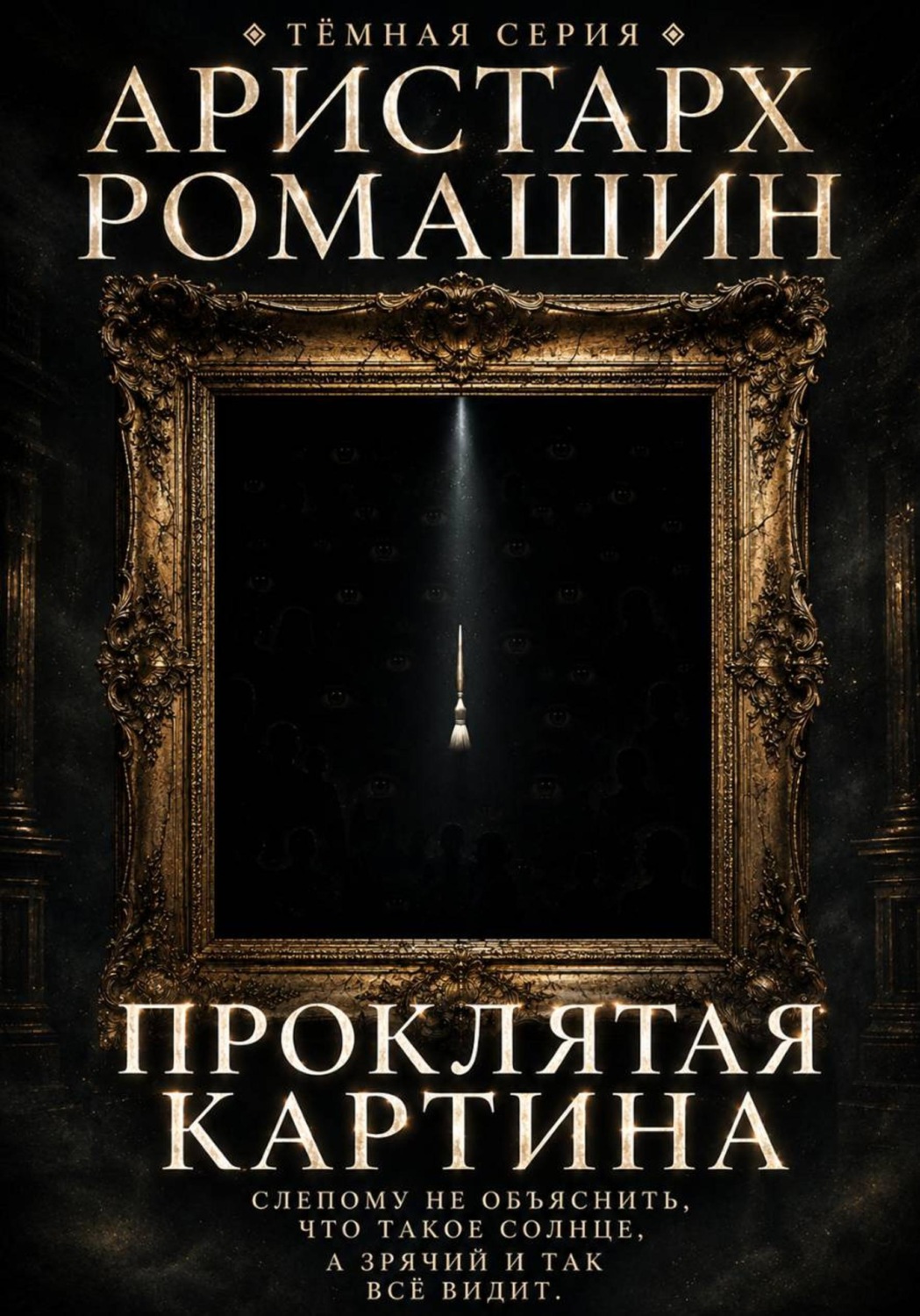 Обложка книги «Проклятая картина»