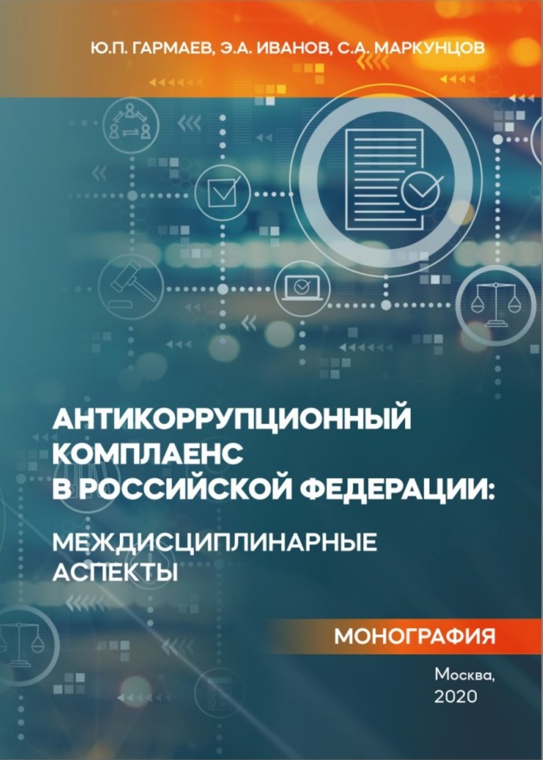 Обложка книги «Антикоррупционный комплаенс в Российской Федерации: междисциплинарные аспекты»