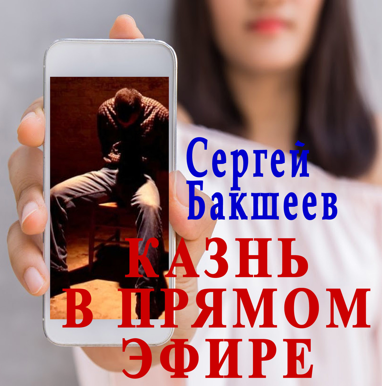 Обложка книги «Казнь в прямом эфире»