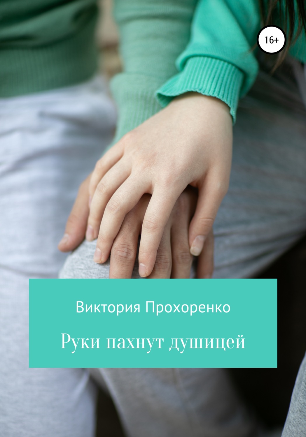 Обложка книги «Руки пахнут душицей»