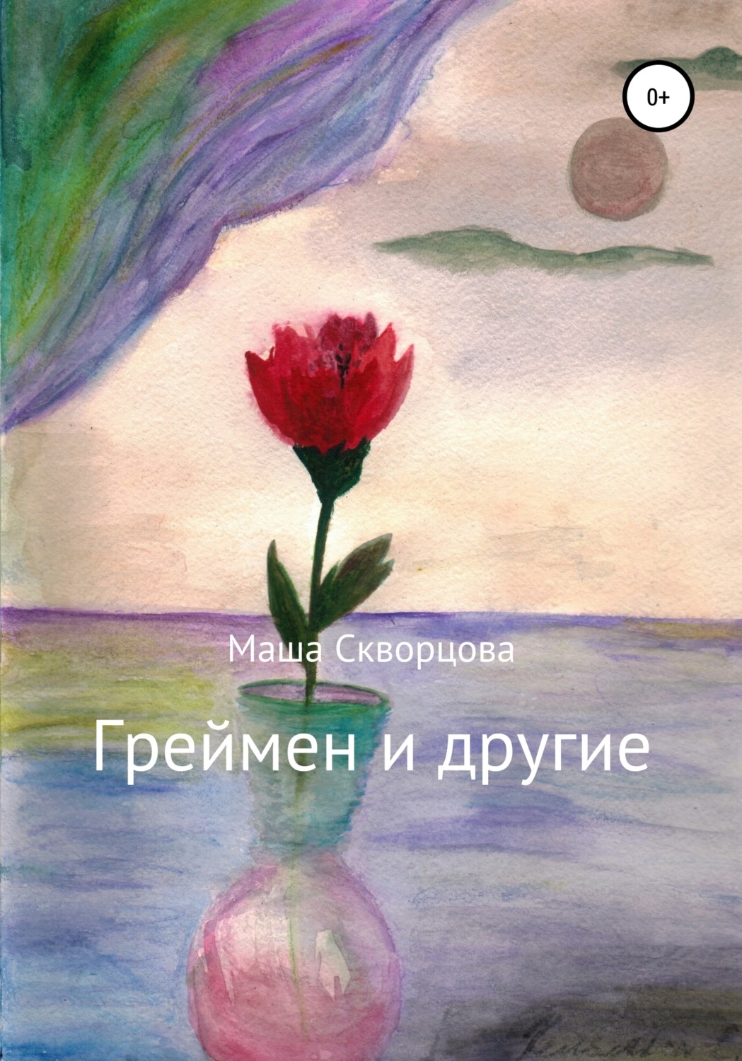 Обложка книги «Греймен и другие»