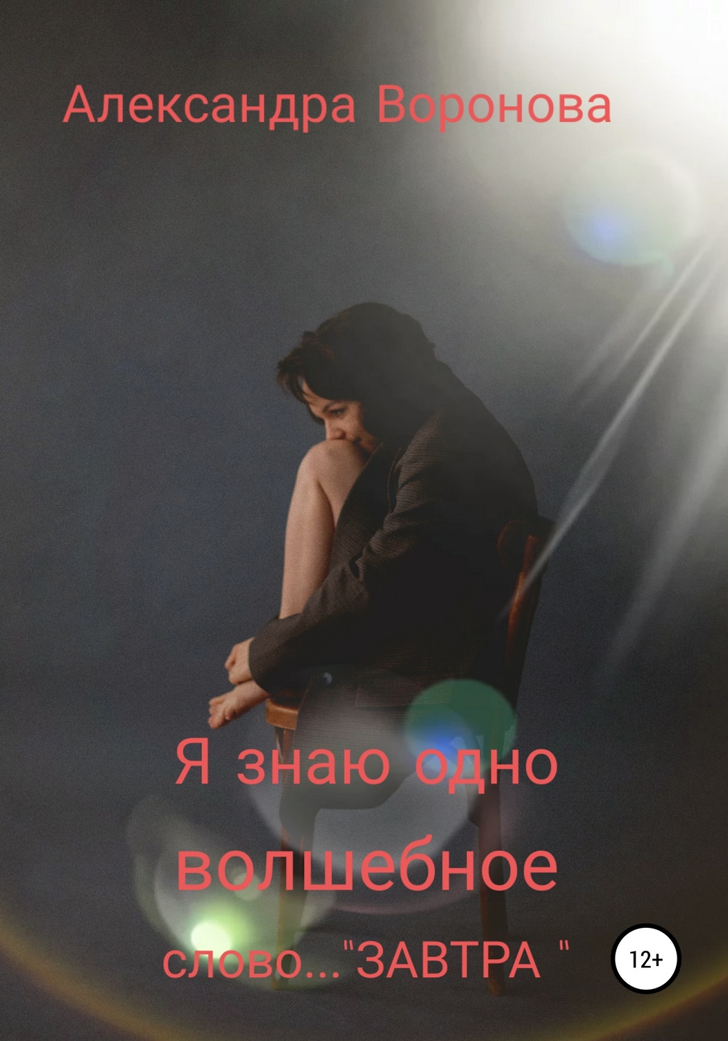 Обложка книги «Я знаю одно волшебное слово… ЗАВТРА»