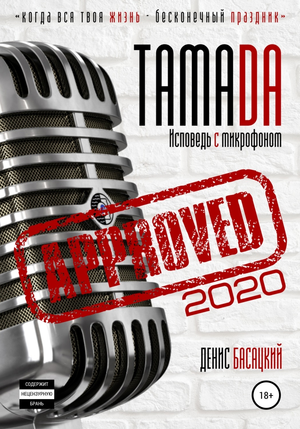 Обложка книги «Тамада 2020. Исповедь с микрофоном. «Спешиал»»