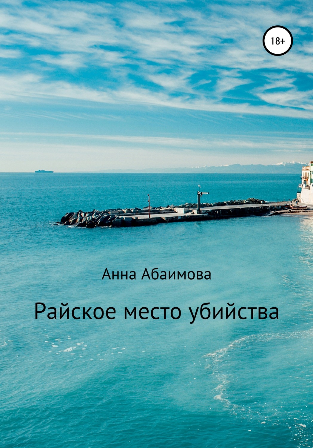Обложка книги «Райское место убийства»