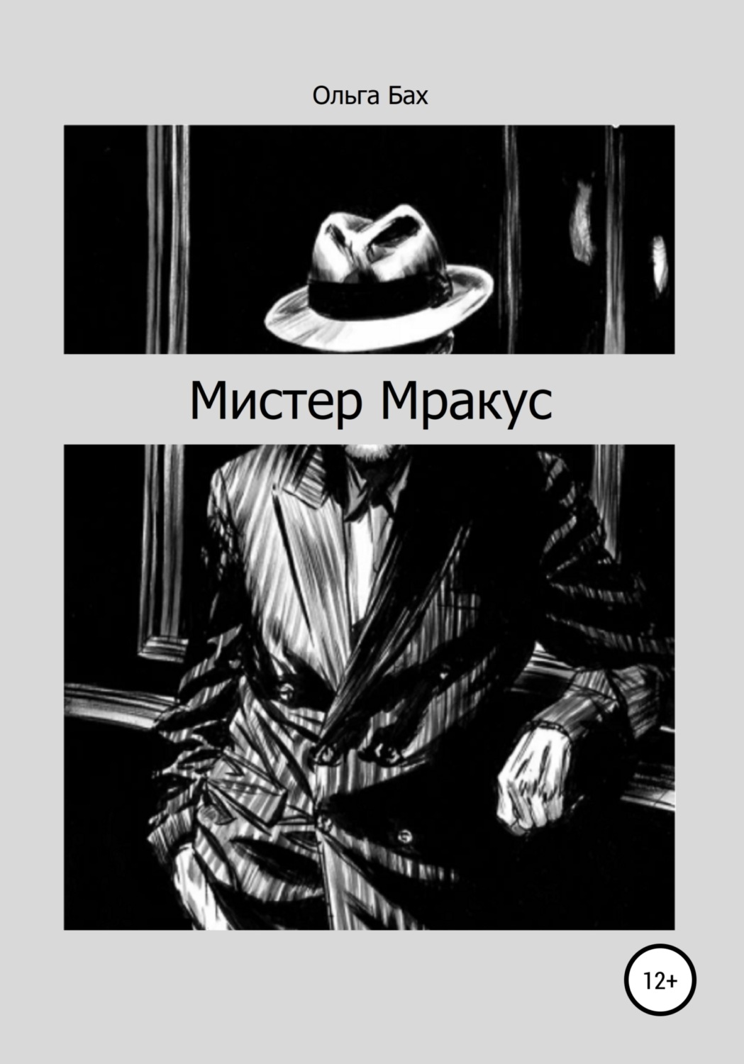 Обложка книги «Мистер Мракус»