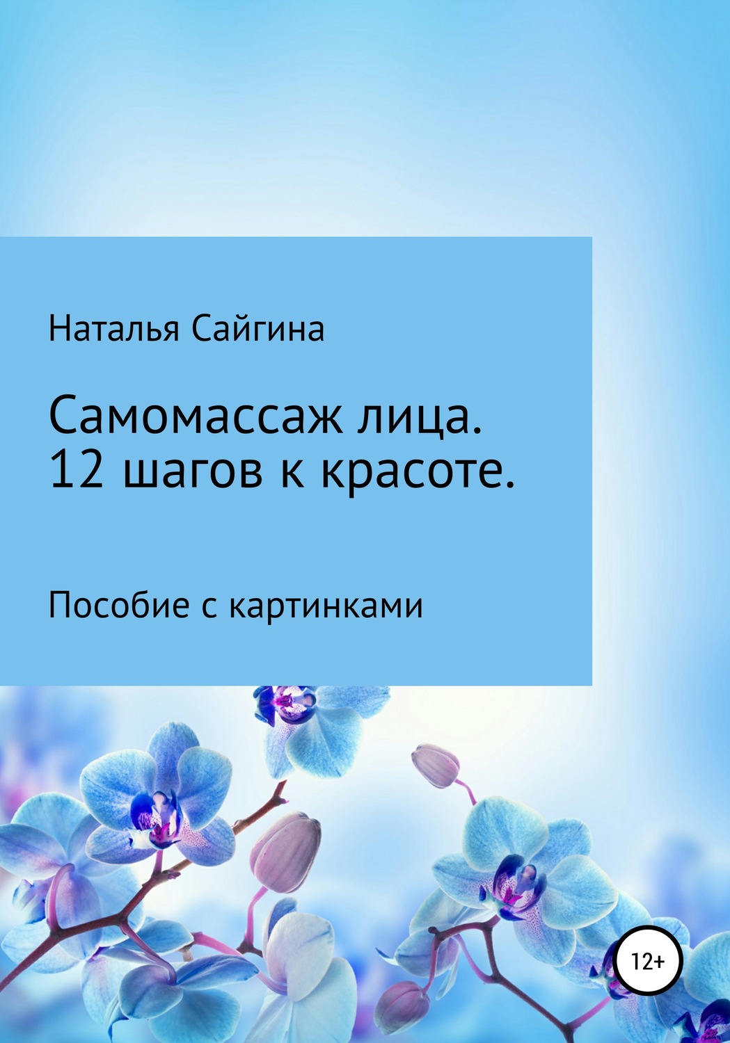 Обложка книги «Самомассаж лица. 12 шагов к красоте»