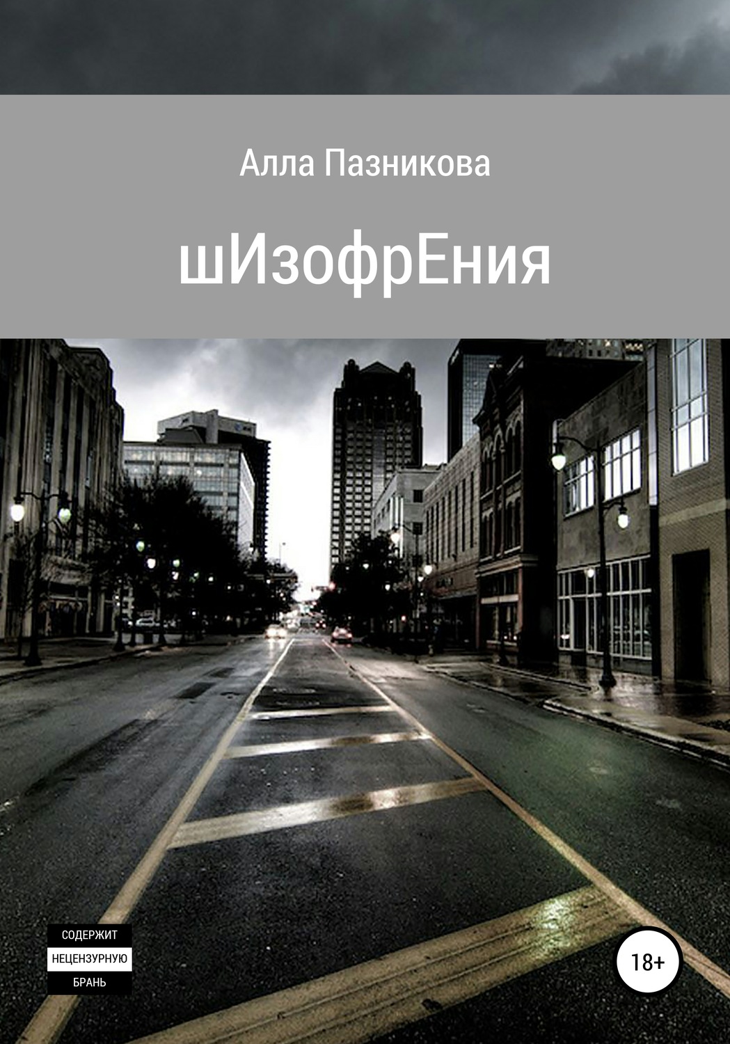 Обложка книги «шИзофрЕния»