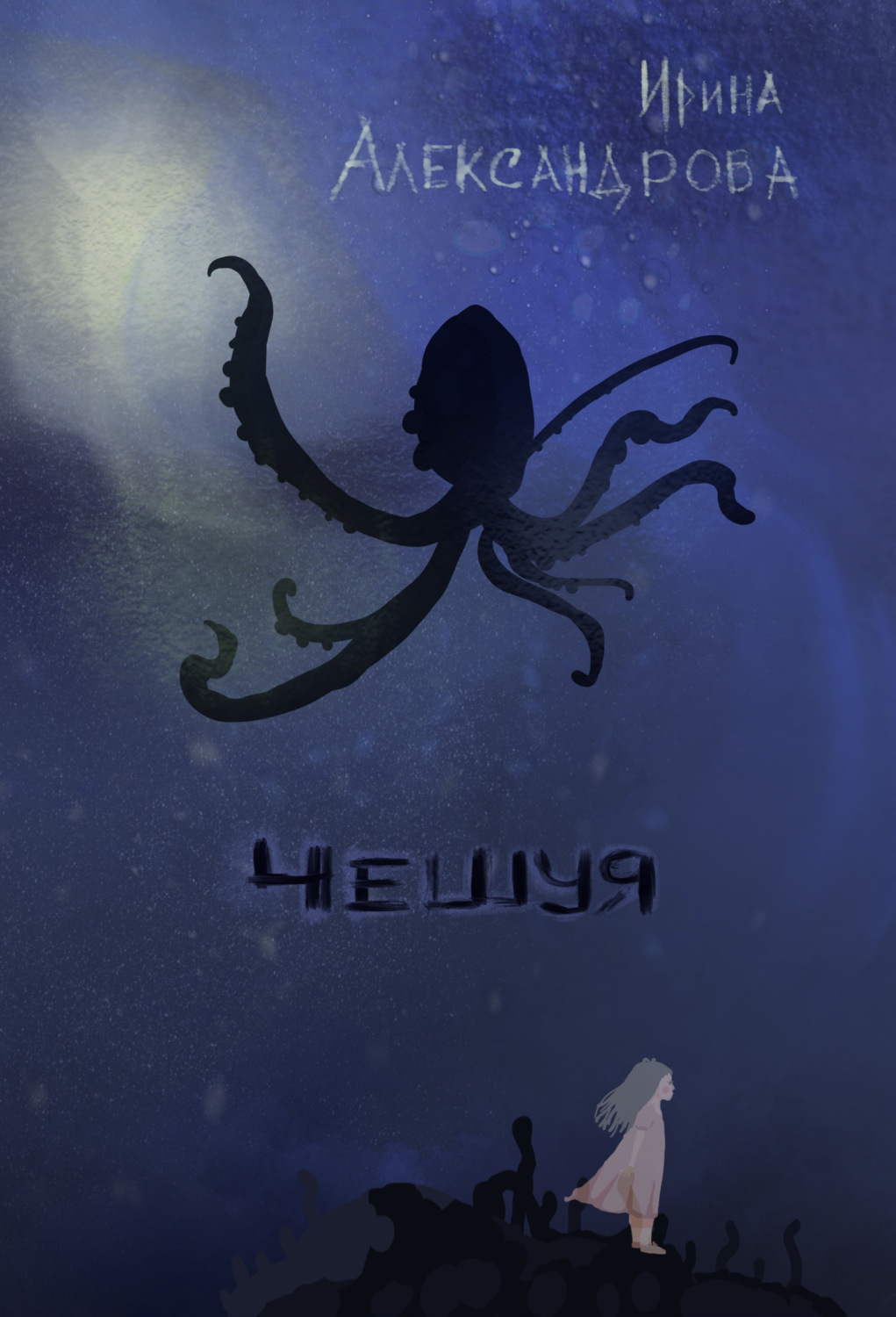 Обложка книги «Чешуя»
