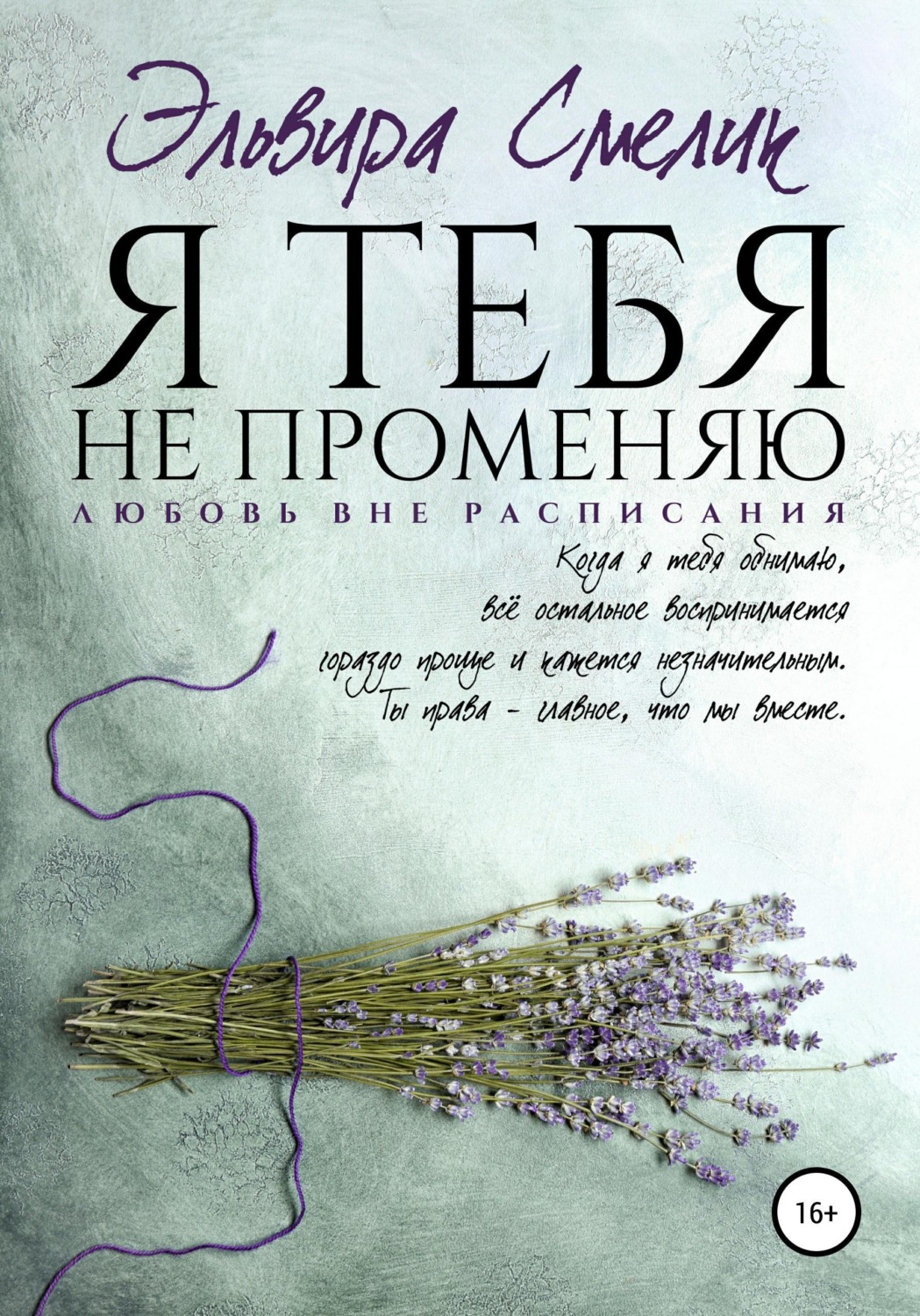 Обложка книги «Я тебя не променяю»