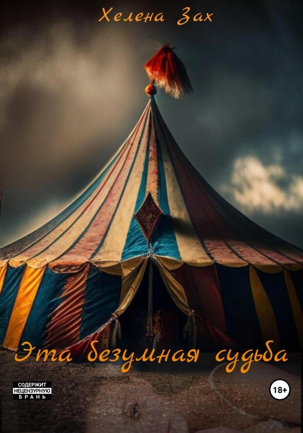 Обложка книги «Эта безумная судьба»