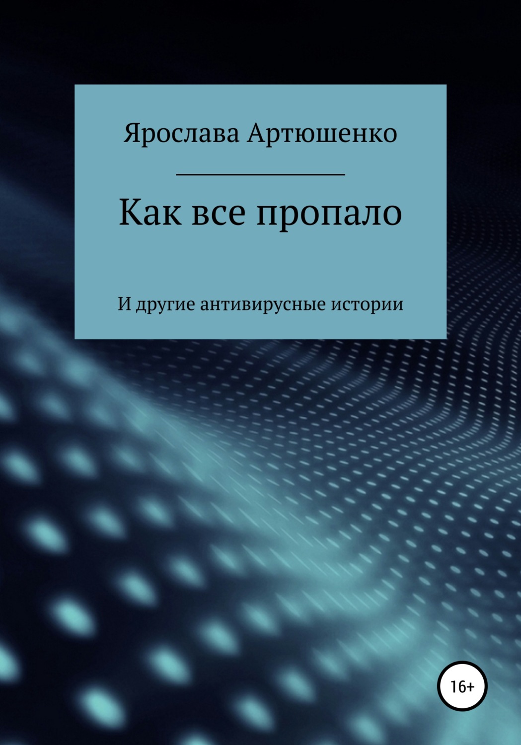 Обложка книги «Как все пропало (и другие антивирусные истории)»