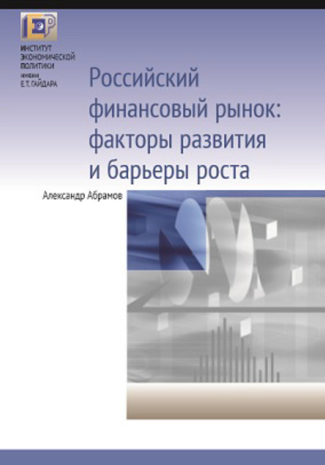 Обложка книги «Российский финансовый рынок: факторы развития и барьеры роста»
