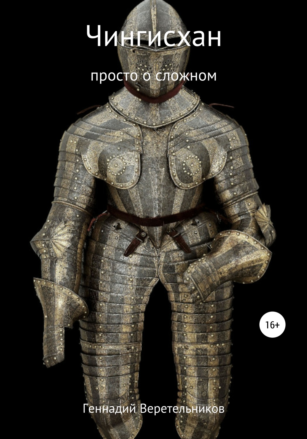 Обложка книги «Чингисхан. Просто о сложном»