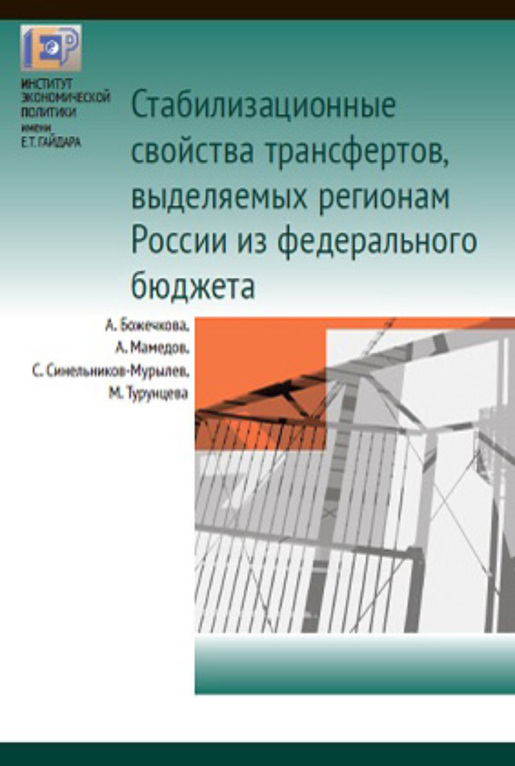 Обложка книги «Cтабилизационные свойства трансфертов, выделяемых регионам России из федерального бюджета»
