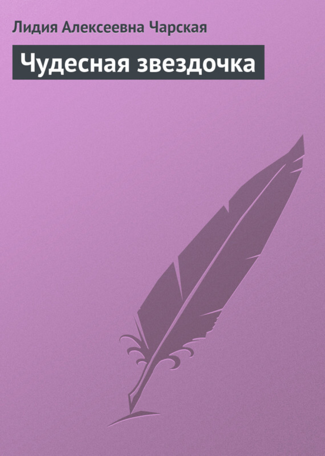 Обложка книги «Чудесная звездочка»