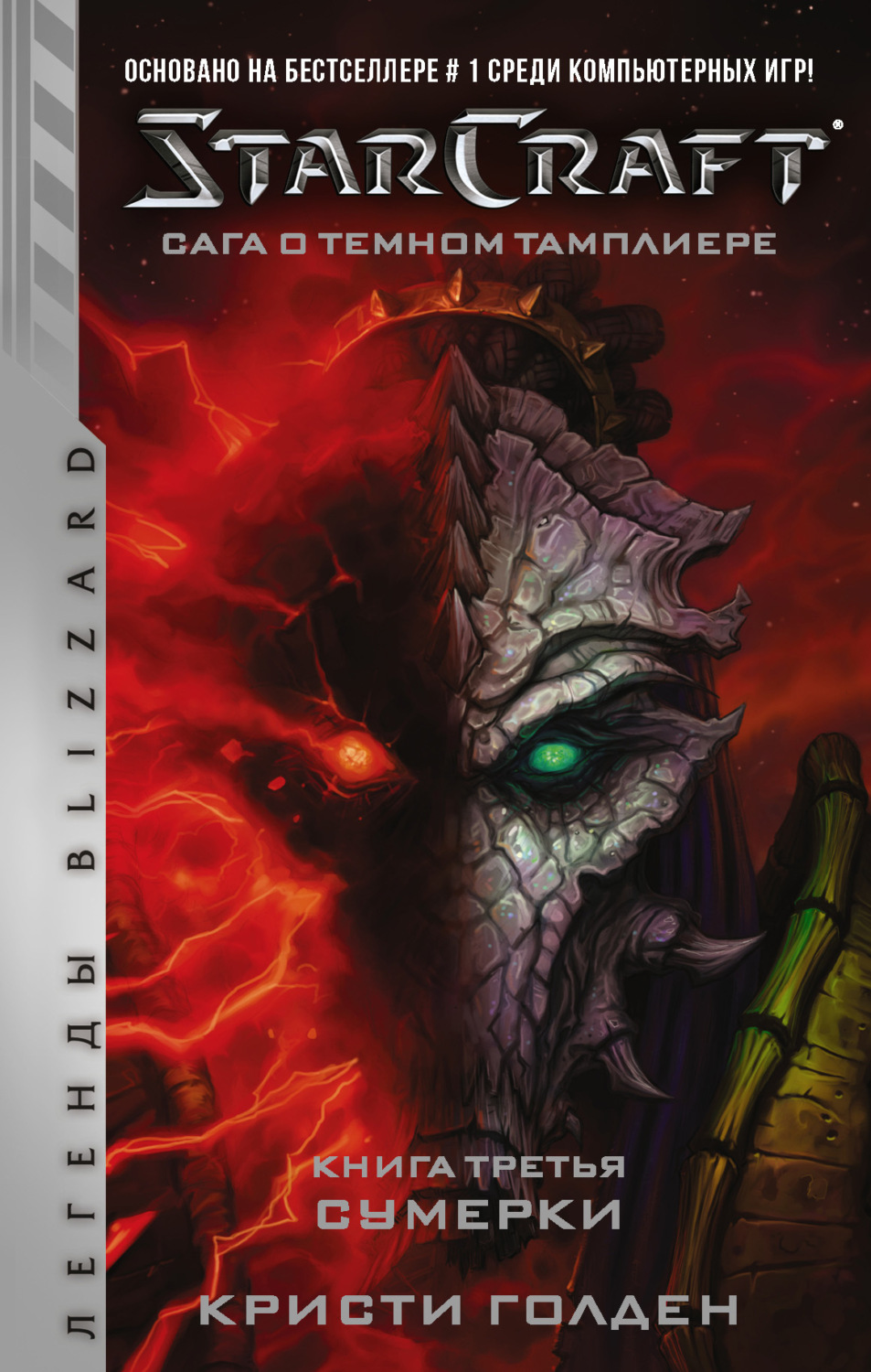 Обложка книги «Starcraft: Сага о темном тамплиере. Книга третья. Сумерки»