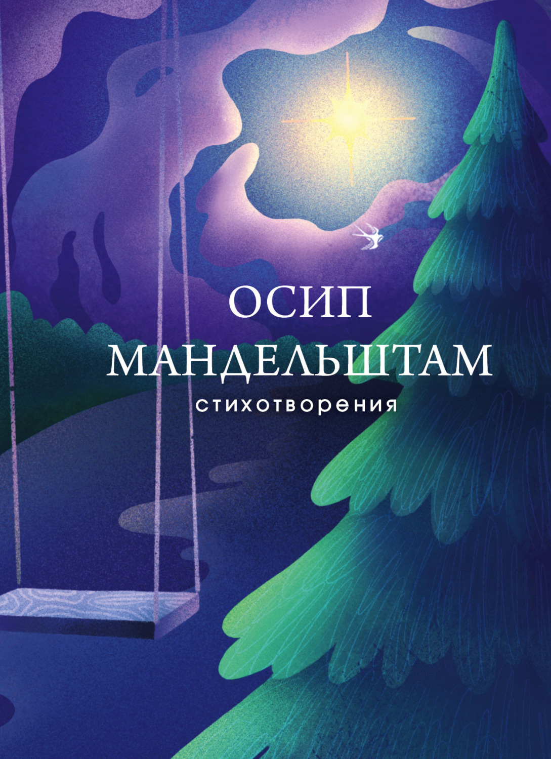 Обложка книги «Стихотворения»