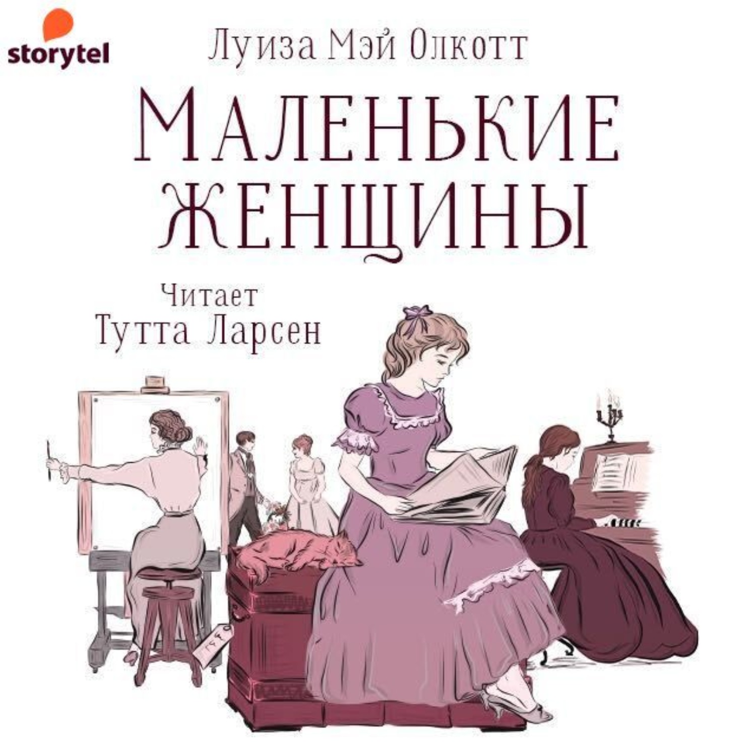Обложка книги «Маленькие женщины»