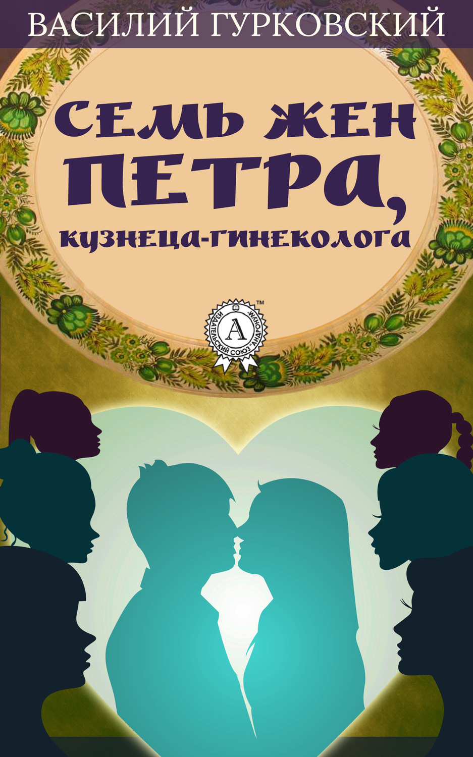 Обложка книги «Семь жен Петра, кузнеца-гинеколога»