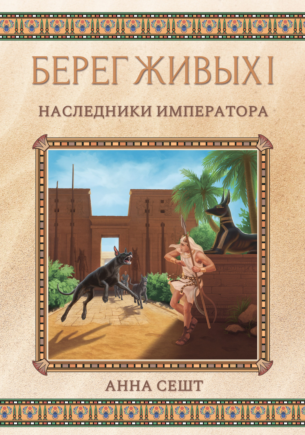 Обложка книги «Берег Живых. Наследники Императора»