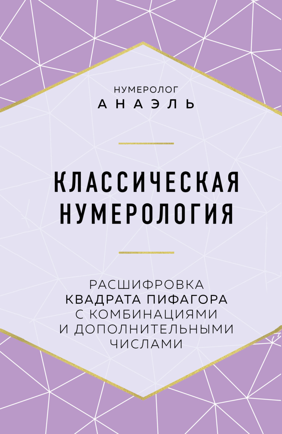 Обложка книги «Классическая нумерология. Расшифровка квадрата Пифагора с комбинациями и дополнительными числами»