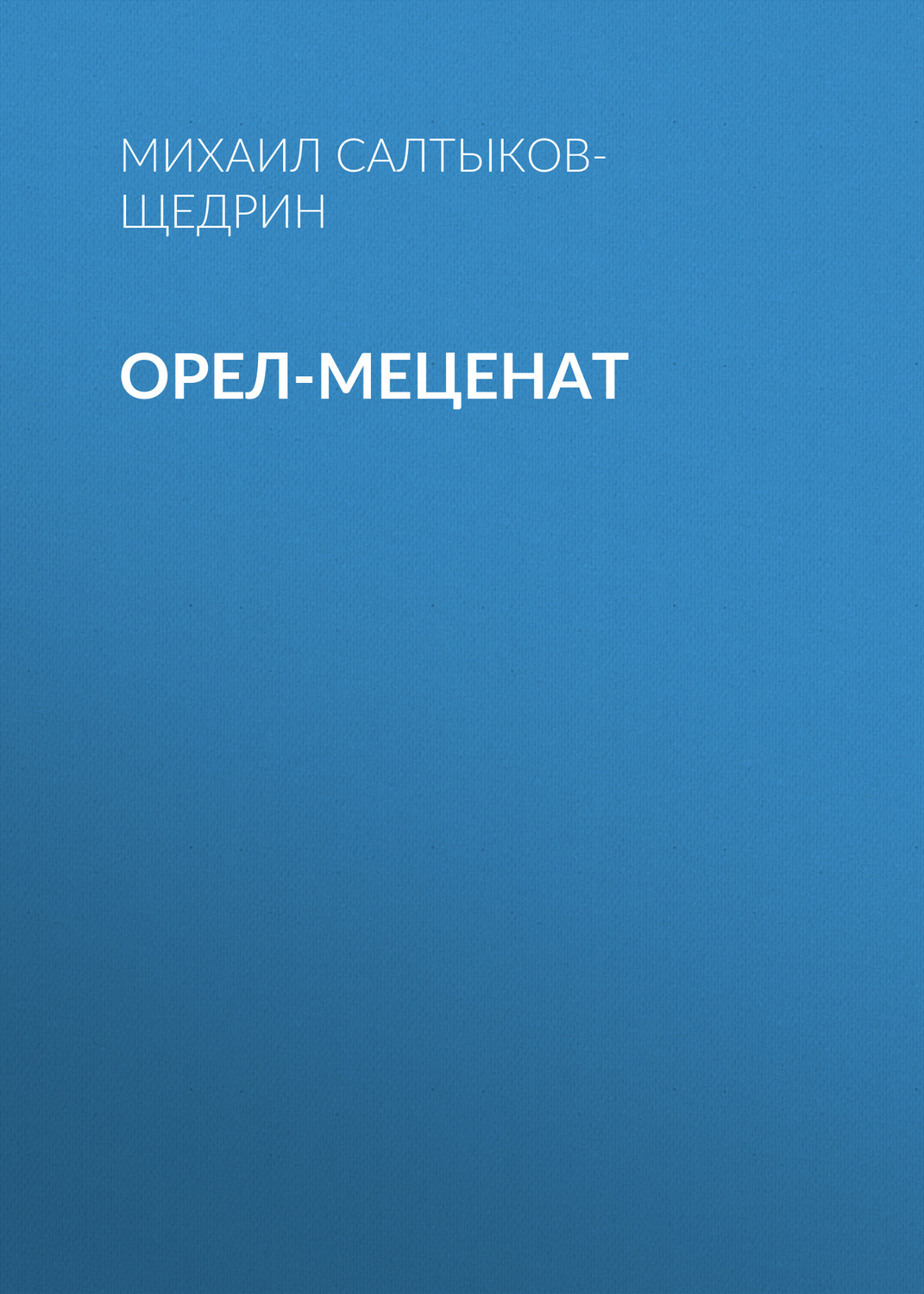 Обложка книги «Орел-меценат»