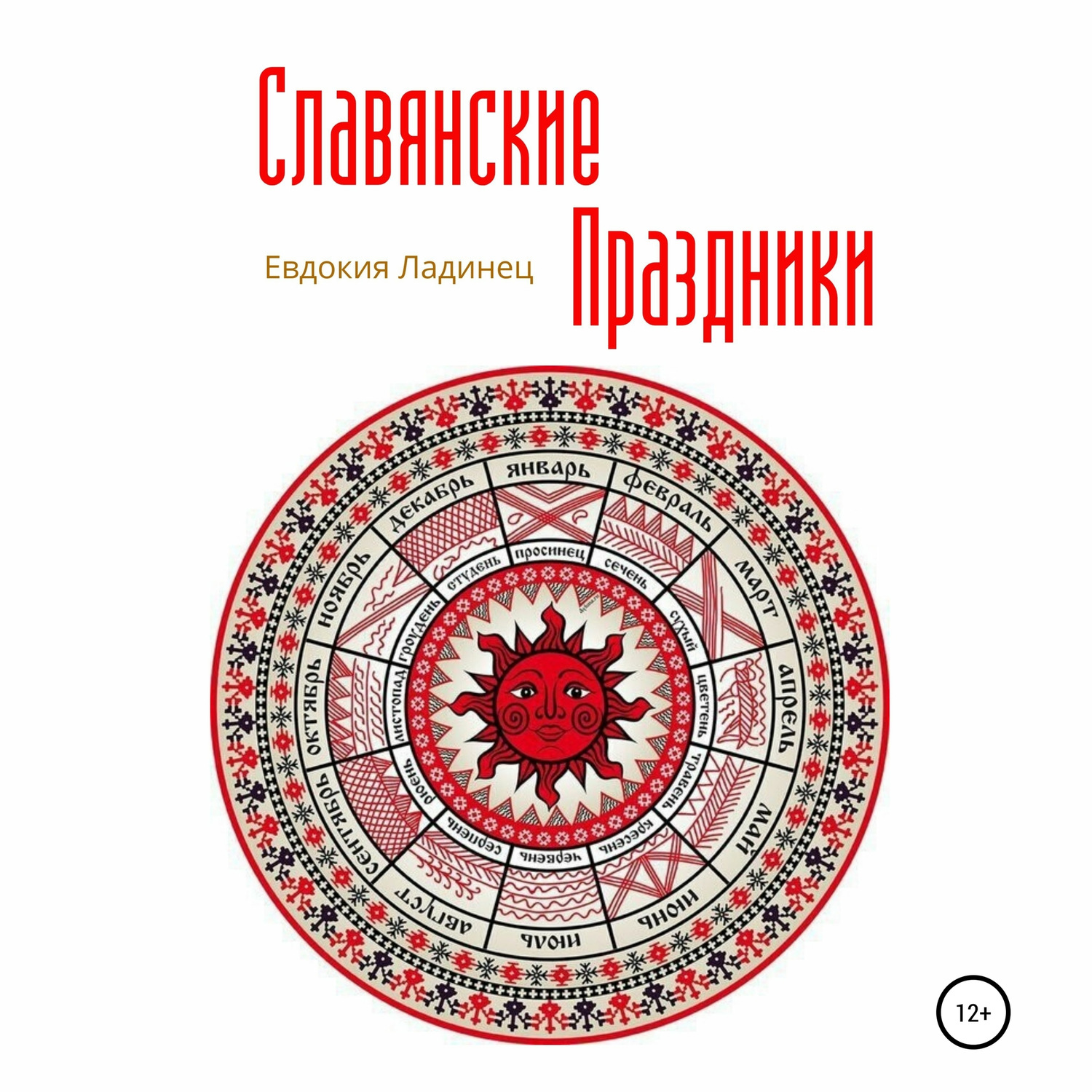 Обложка книги «Славянские праздники»