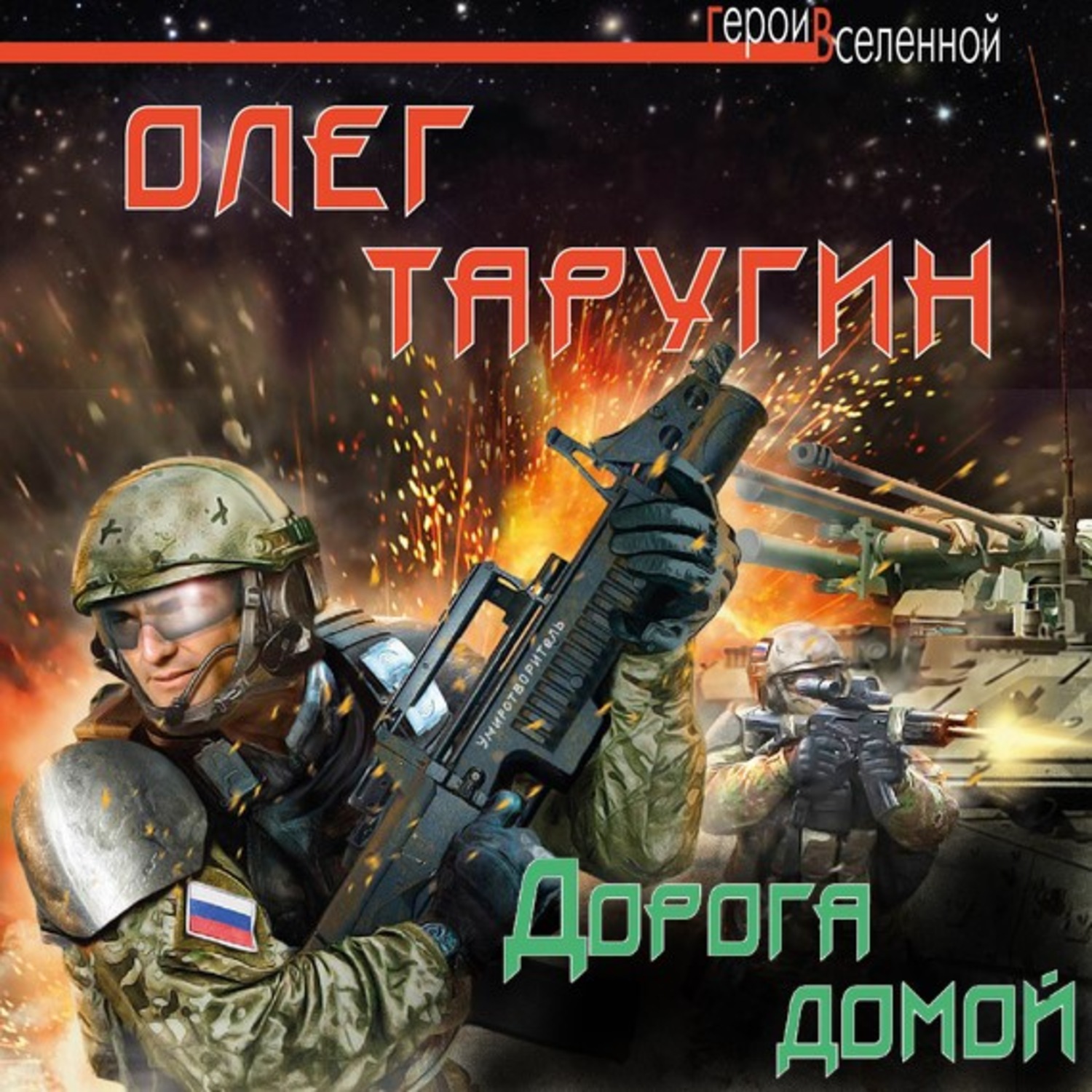 Обложка книги «Дорога домой»
