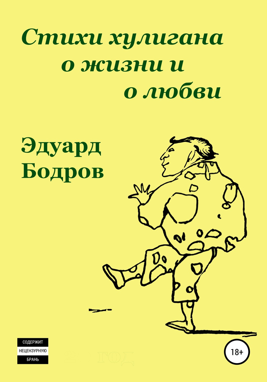 Обложка книги «Стихи хулигана о жизни и о любви»