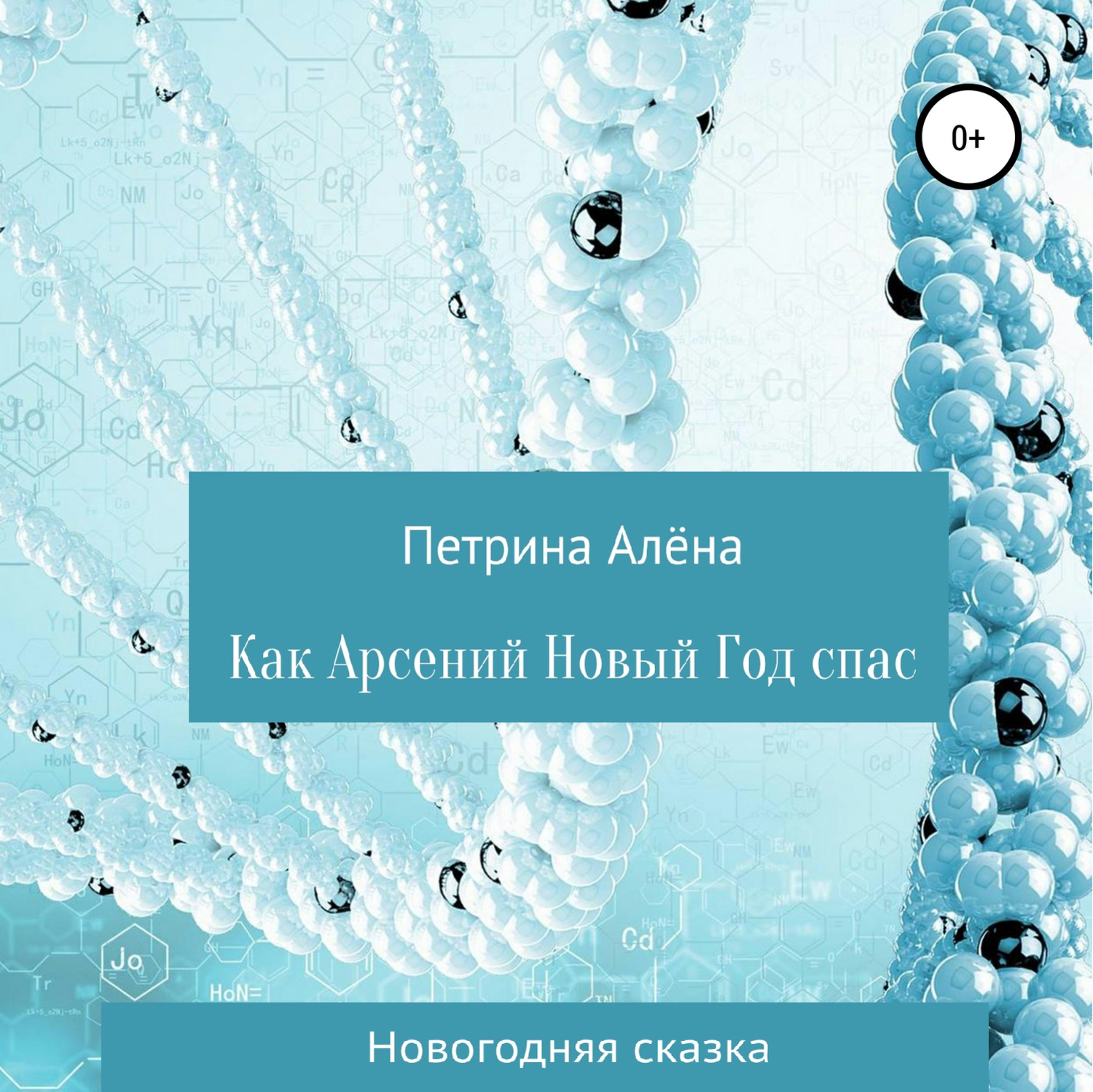 Обложка книги «Как Арсений Новый Год спас»