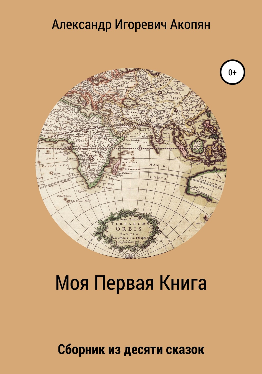 Обложка книги «Моя Первая Книга»