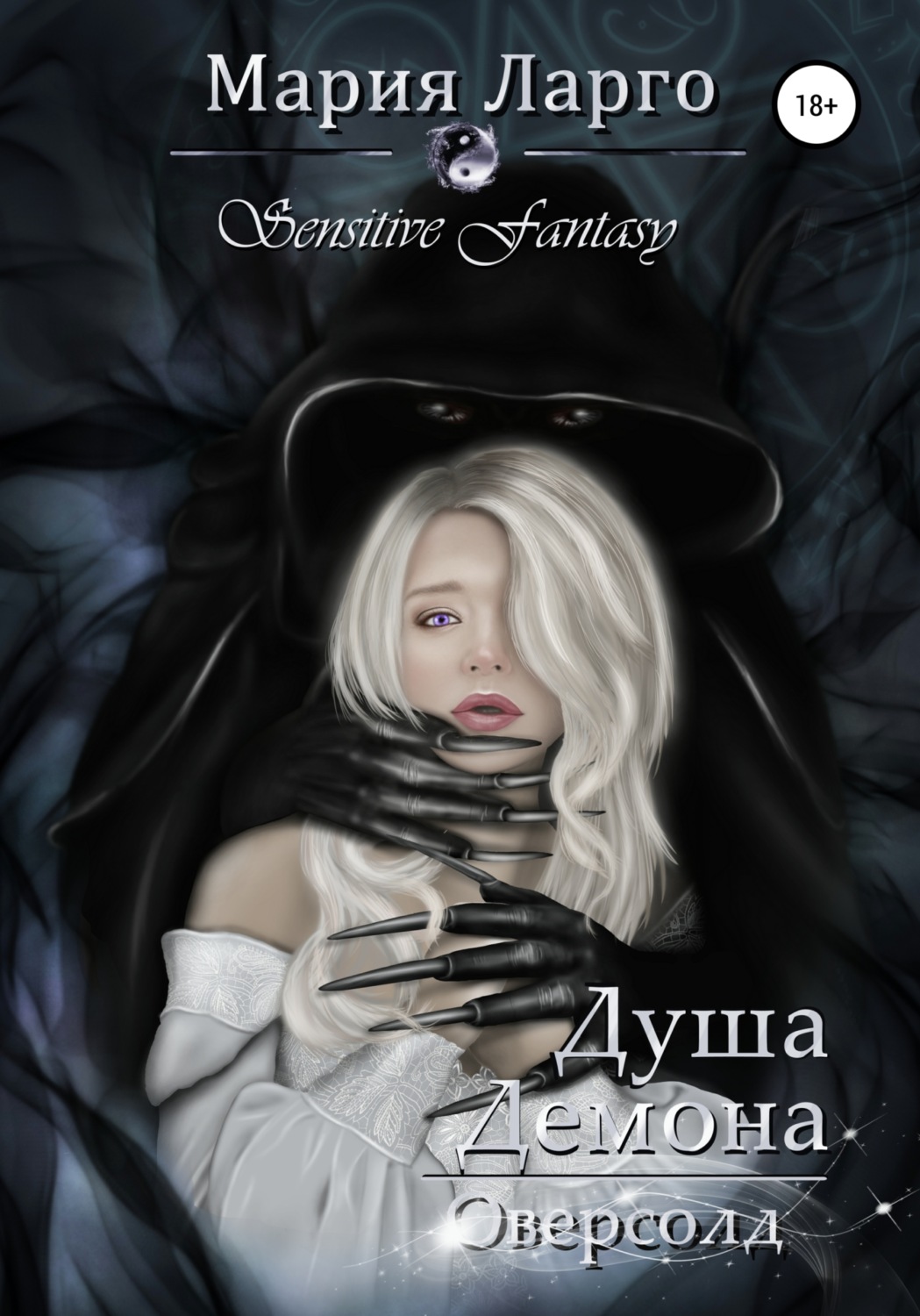 Обложка книги «Душа демона. Оверсолд»
