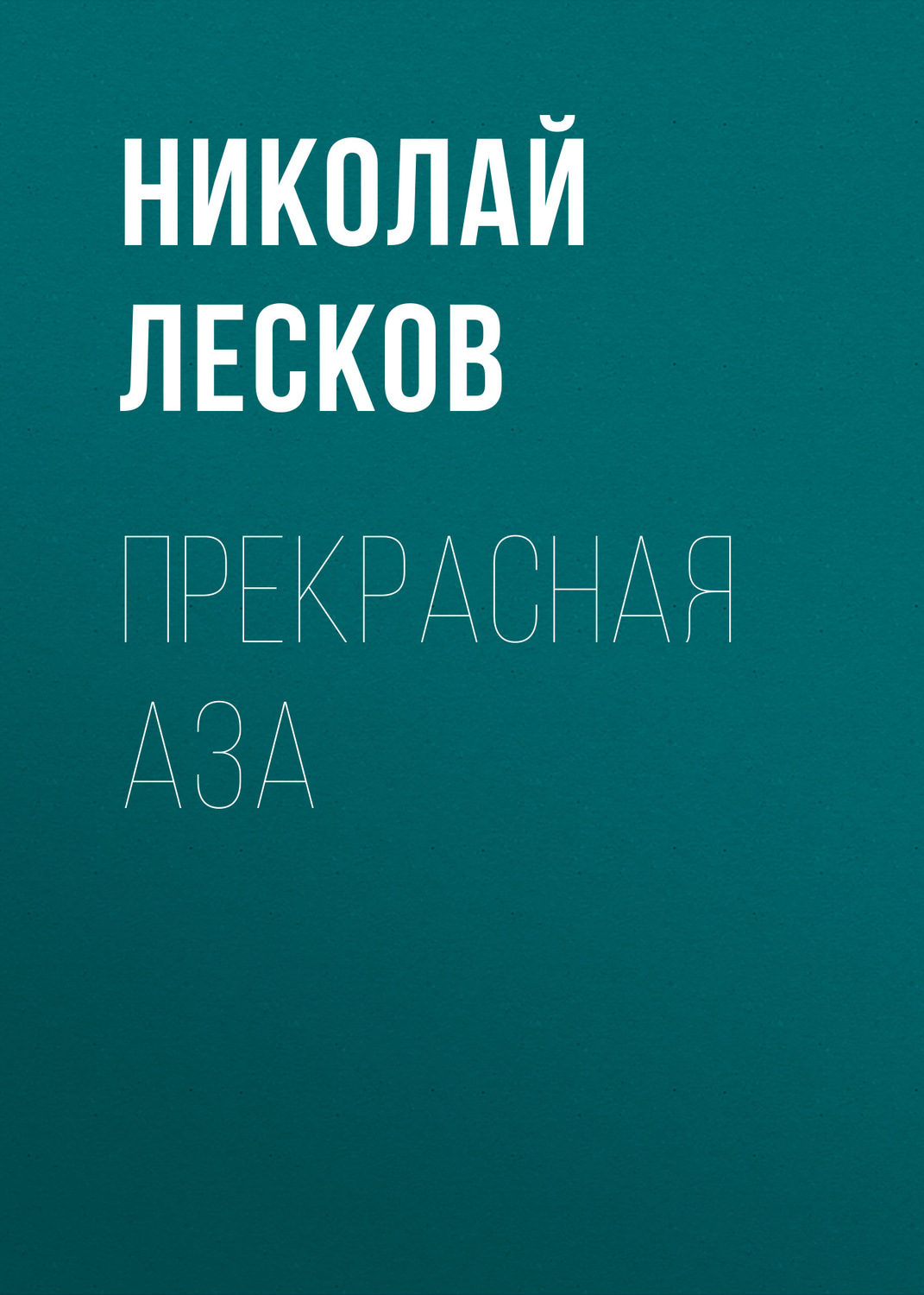Обложка книги «Прекрасная Аза»
