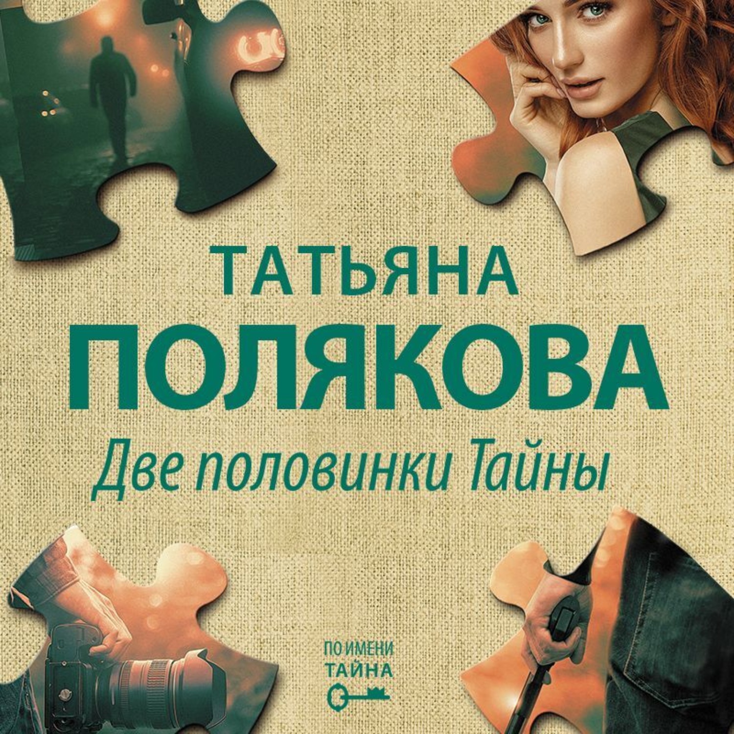 Обложка книги «Две половинки Тайны»