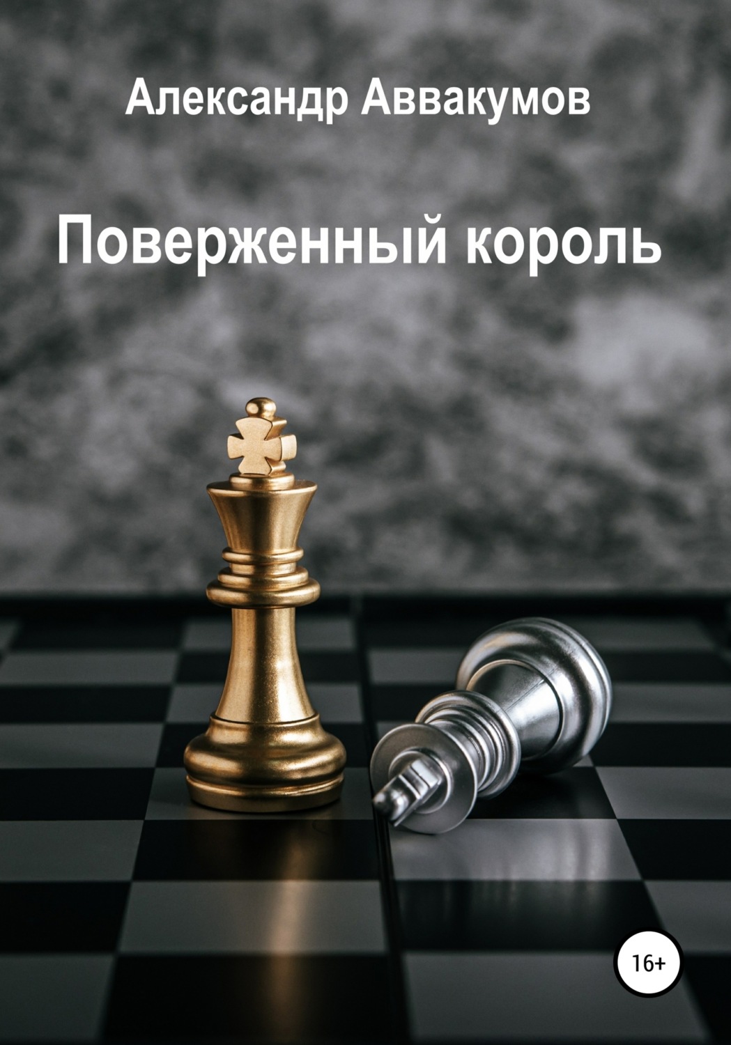 Обложка книги «Поверженный Король»