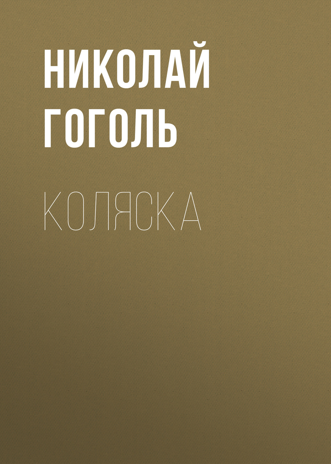 Обложка книги «Коляска»