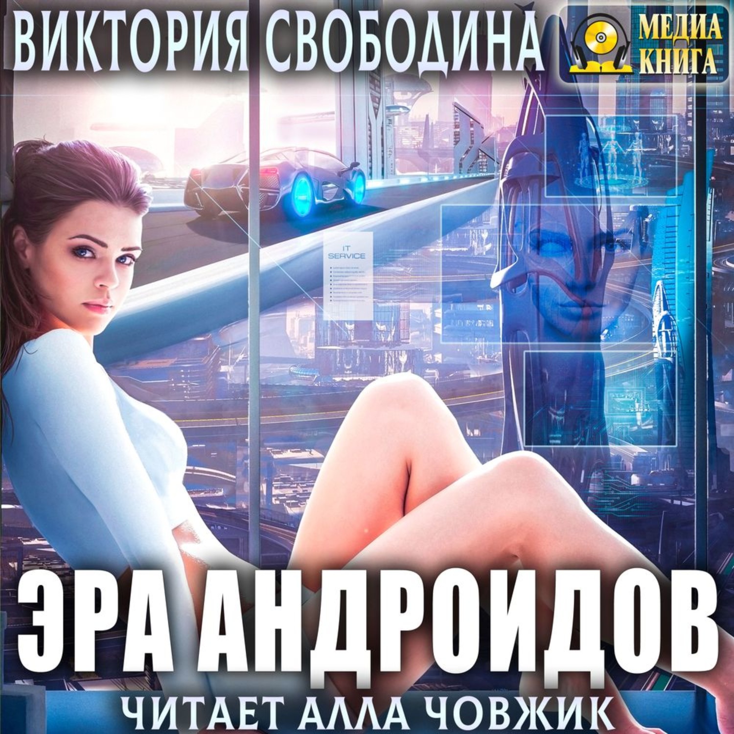 Обложка книги «Эра андроидов»