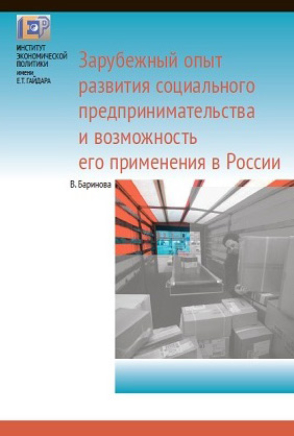 Обложка книги «Зарубежный опыт развития социального предпринимательства и возможность его применения в России»