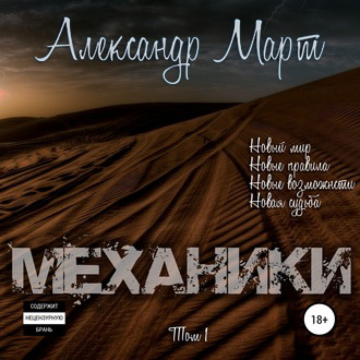 Обложка книги «Механики. Том 1»
