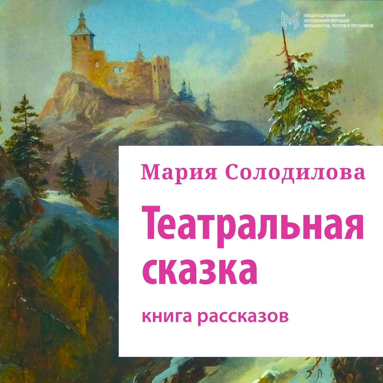 Обложка книги «Театральная сказка. Книга рассказов»