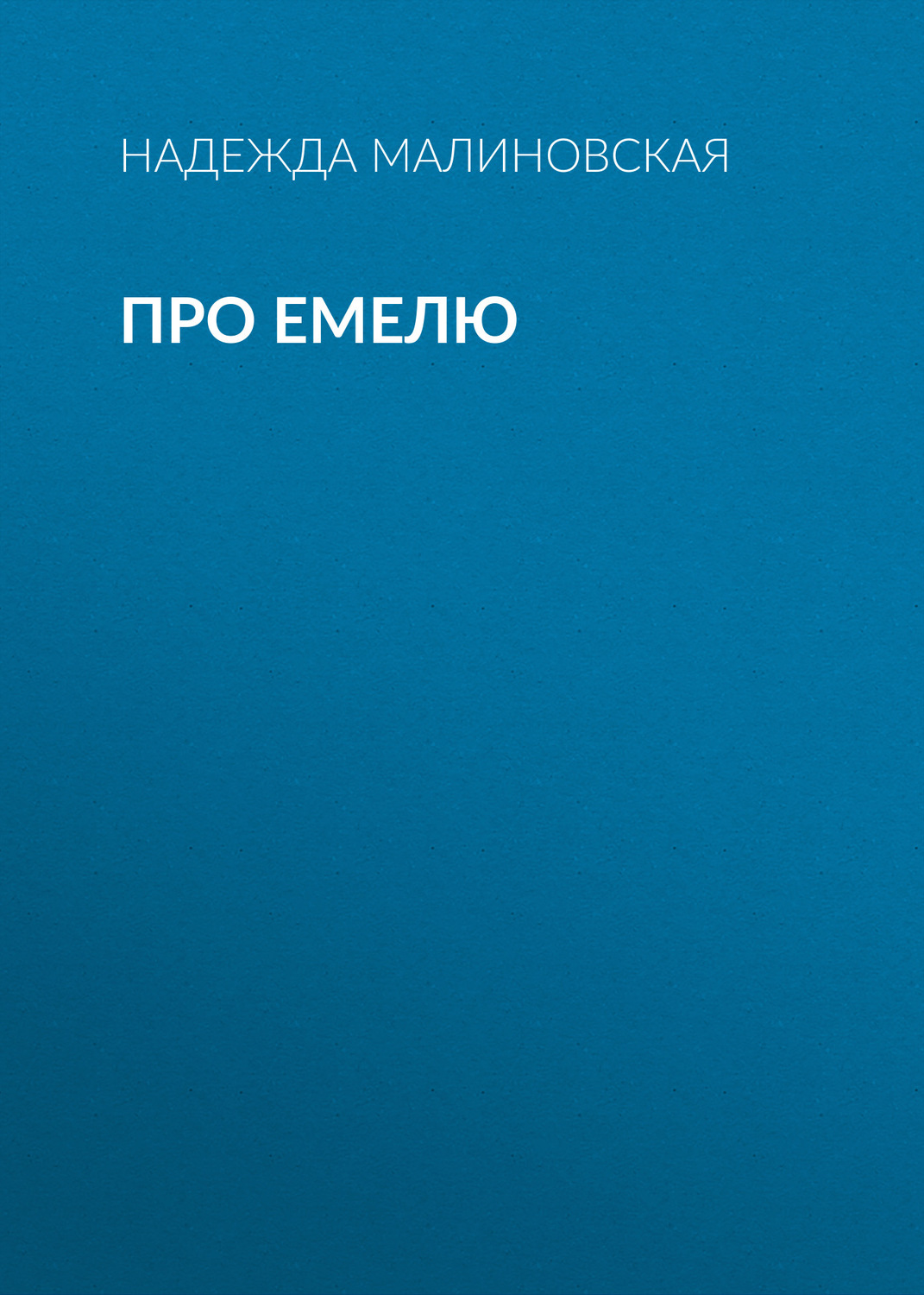 Обложка книги «Про Емелю»