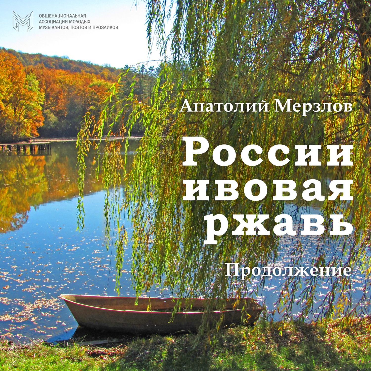 Обложка книги «России ивовая ржавь. Продолжение»