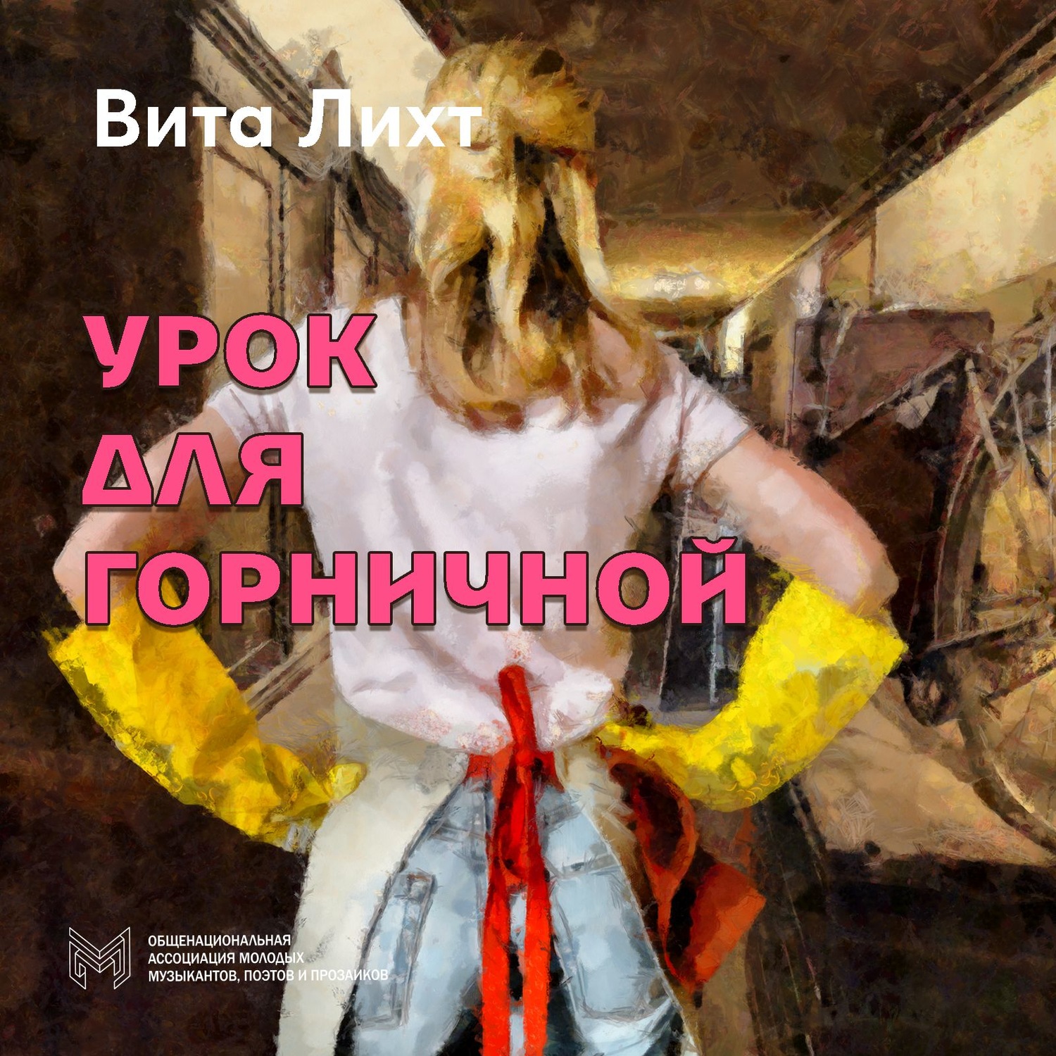 Обложка книги «Урок для горничной»