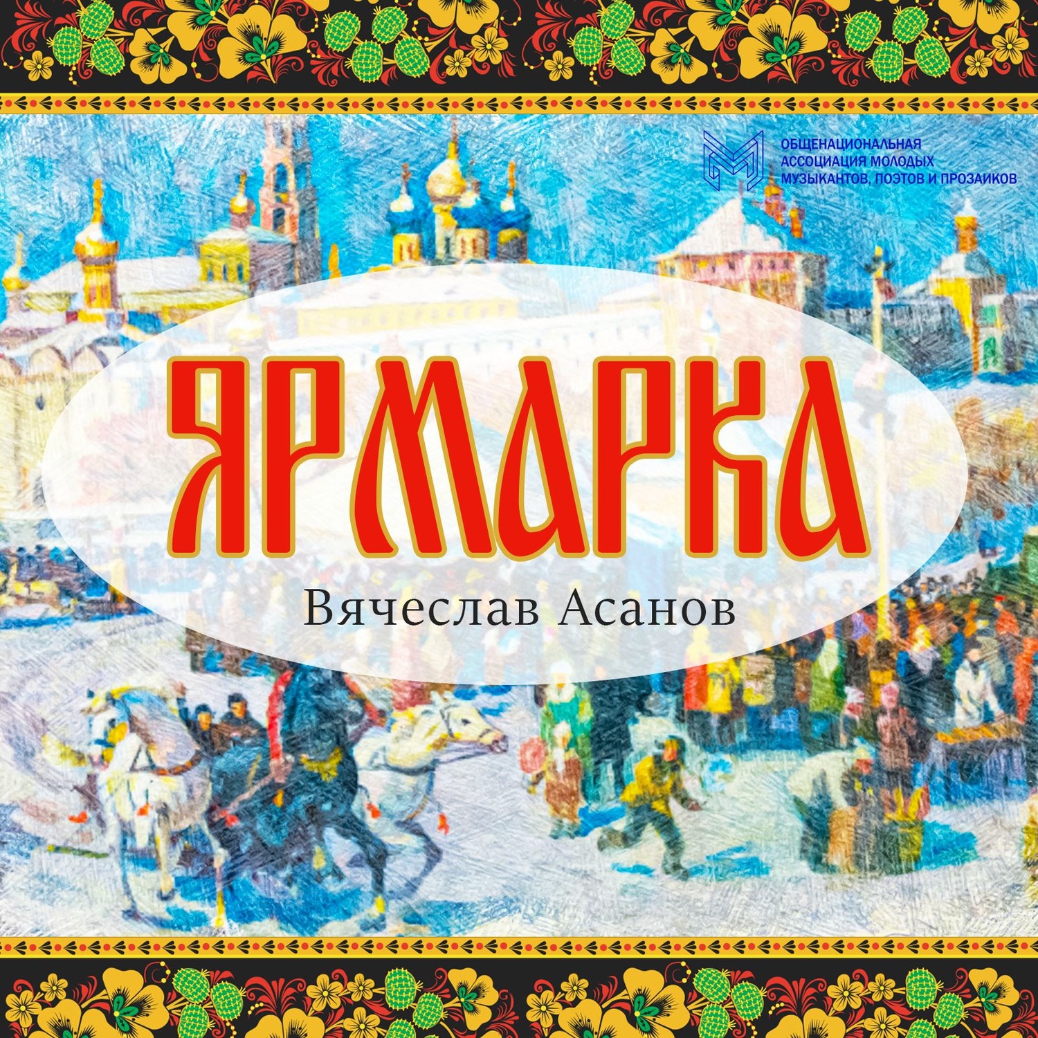 Обложка книги «Ярмарка»