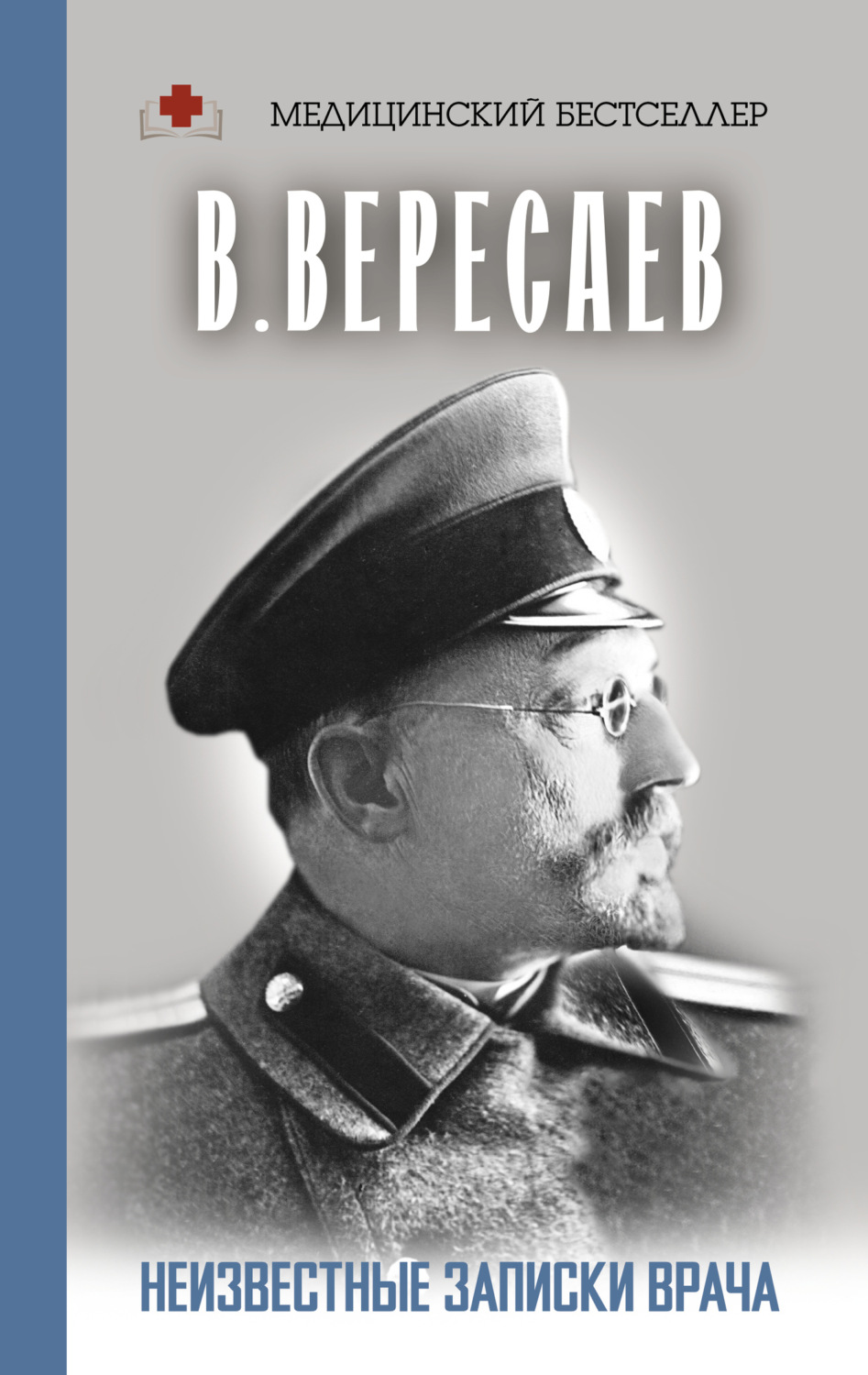 Обложка книги «Неизвестные записки врача»