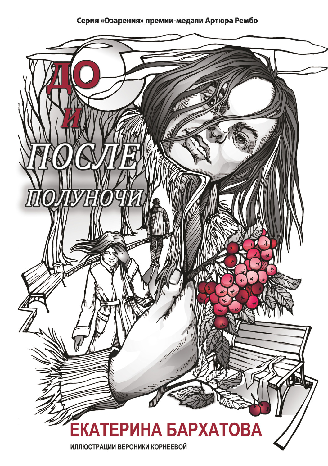 Обложка книги «До и после полуночи»