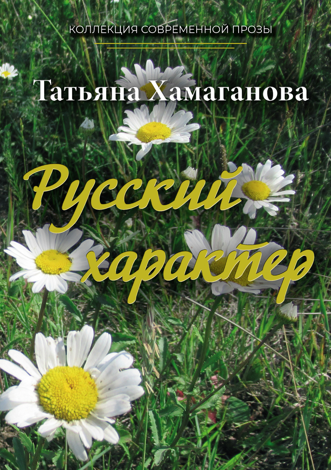Обложка книги «Русский характер»