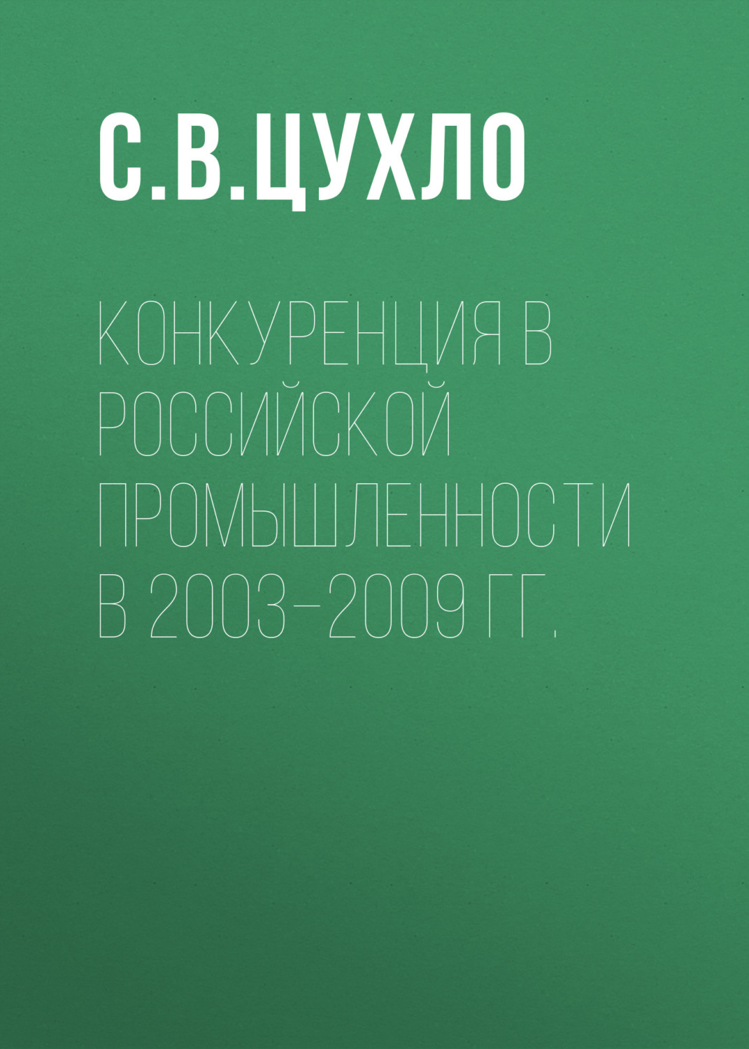 Обложка книги «Конкуренция в российской промышленности в 2003–2009 гг.»