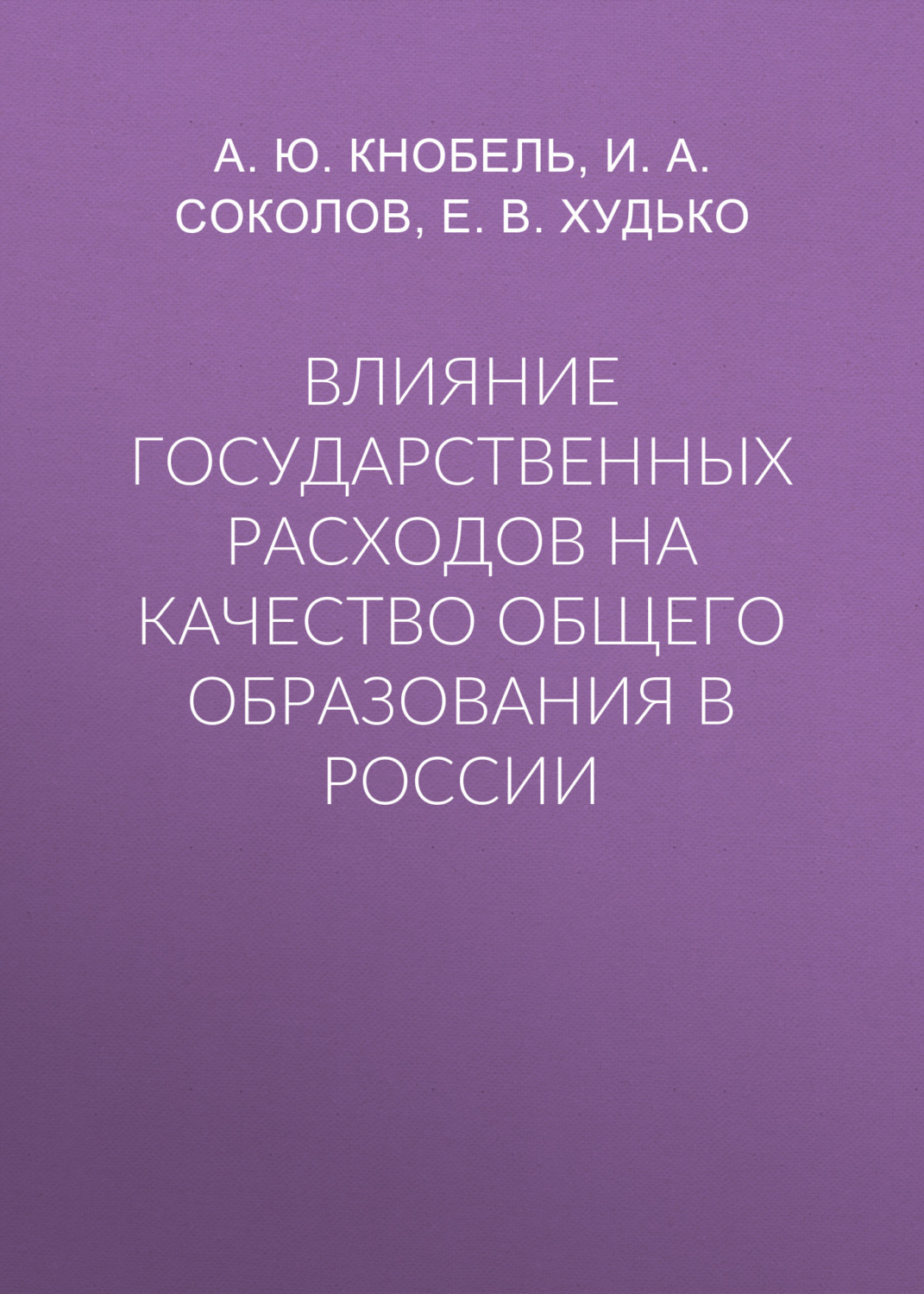 Обложка книги «Влияние государственных расходов на качество общего образования в России»