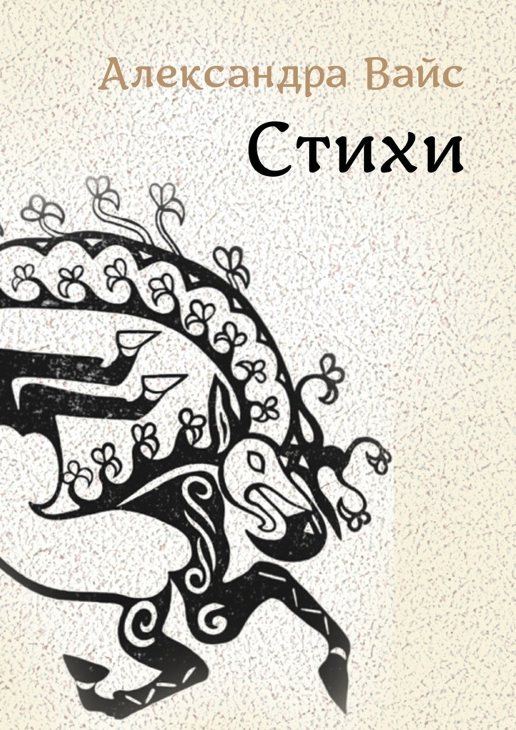 Обложка книги «Стихи»